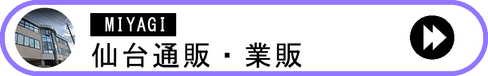 仙台本社
