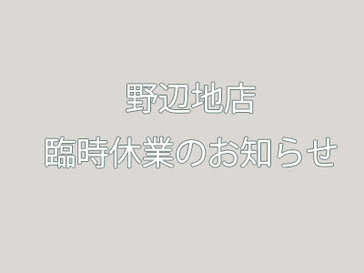 臨時休業のお知らせ